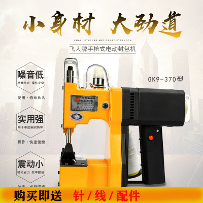 飞人牌GK9-370小型手提式电动缝包机 封包机 打包机 编织袋封口机