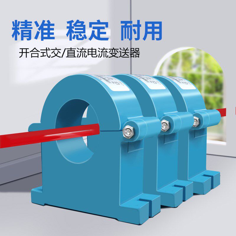 交直流电流变送器霍尔传感器互感器开合式穿孔4-20mA/0-10V/RS485