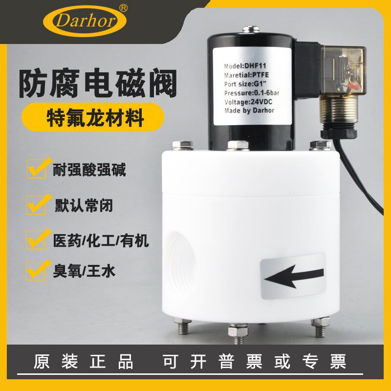 原装Darhor聚四氟乙烯铁氟龙PTFE电磁阀防腐蚀电磁阀耐酸碱电磁阀