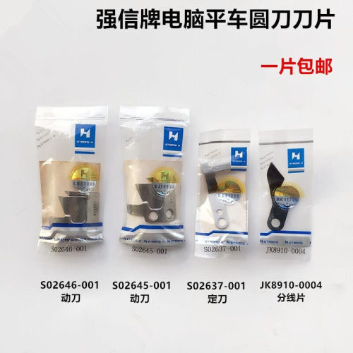 强信电脑平车圆刀剪线刀片动刀S02646定刀S02637分线片JK8910-004