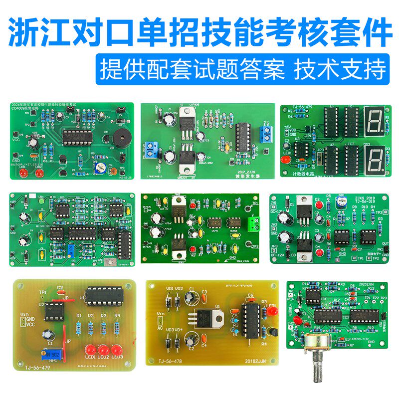 浙江电子技能高考单招对口升学考试套件专业技能焊接练习电路板