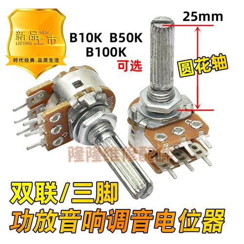 双联B10K 50K 100K 功放音响主调音量电位器六6脚加长圆花轴25mm