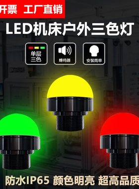 LED三色灯小型警示灯户外防水信号灯机床设备指示灯红黄绿24V塔灯