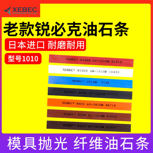 油石日本锐必克老款1010M纤维油石A系列XEBEC400#深蓝模具抛光