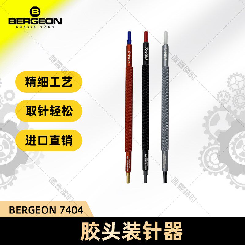 博格工具 BERGEON 7404 胶头装针器 袋装 (配有三种不同尺寸)