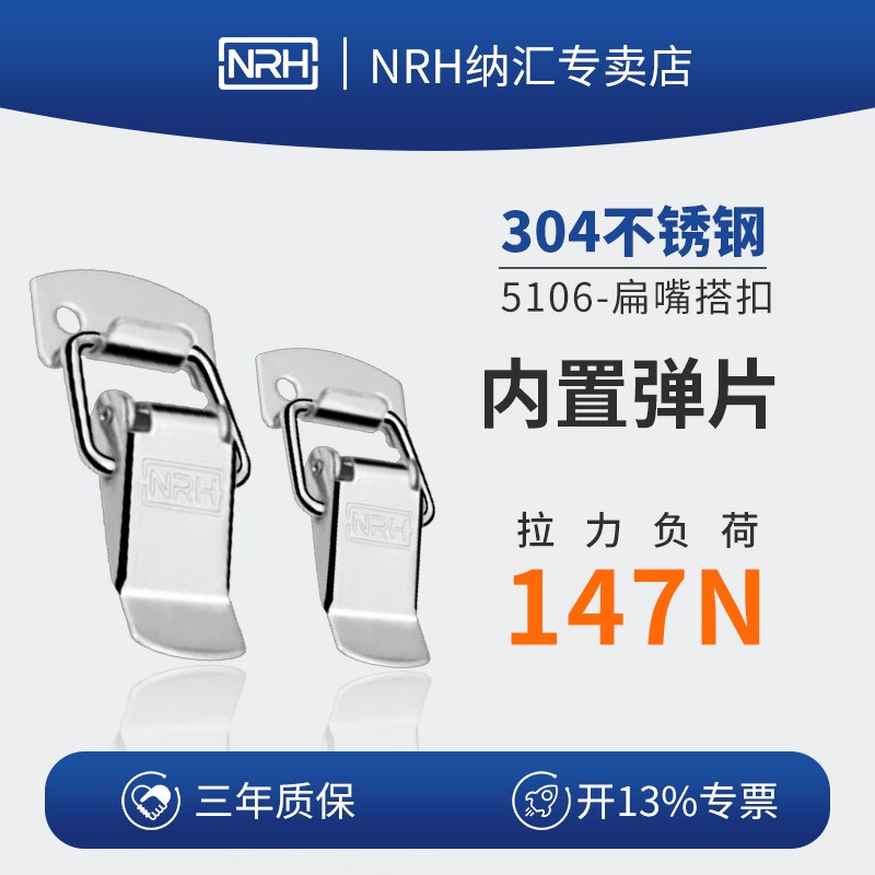 NRH/纳汇 弹簧搭扣304不锈钢锁扣工具箱子小号卡扣箱扣固定5106A
