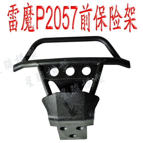 环奇727雷魔短卡通用前防撞 智能车竞赛室外光电组 前保险架P2057