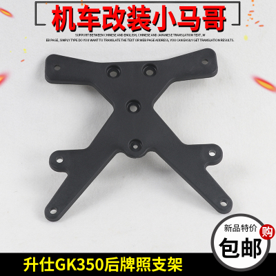 升仕GK350摩托车牌照架后牌照支架原厂配件后泥板支架排照架ZT350