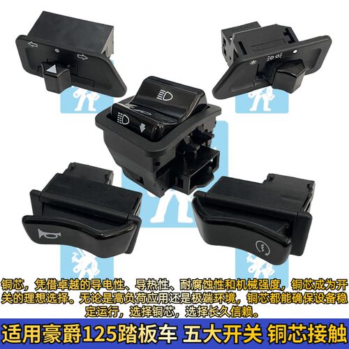 适用豪爵VS VH VE NFRVSR VX VD125喇叭启动转向变光大灯开关配件