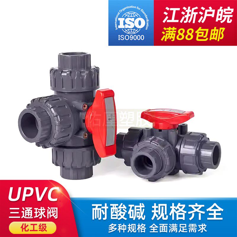 UPVC三通球阀T型L型塑料三通阀开关PVC化工水管管路多路阀门1寸
