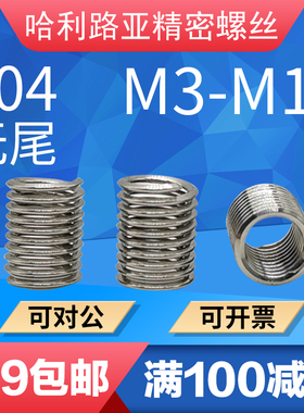 304不锈钢无尾无舌钢丝螺套螺纹精密保护套安装工具M3-M10M12