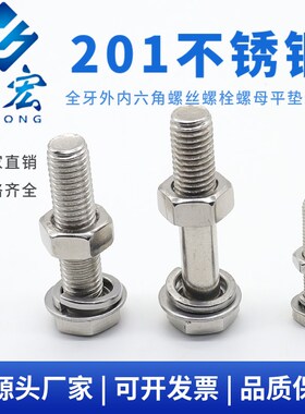 201不锈钢外六角螺栓套装防锈平垫弹垫螺母组合螺丝螺杆
