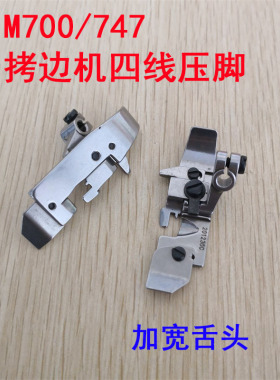 飞马银箭四线压脚 700四线拷边机压脚/747压脚 F374 宽大舌头压脚