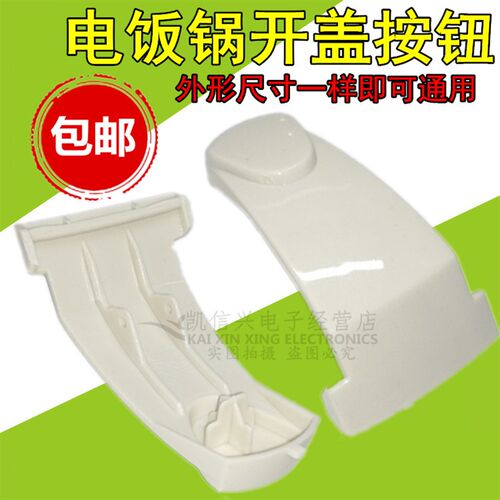 电饭锅开关按钮配件MB-YJ408H按键YJ508J电饭煲开盖门扣子