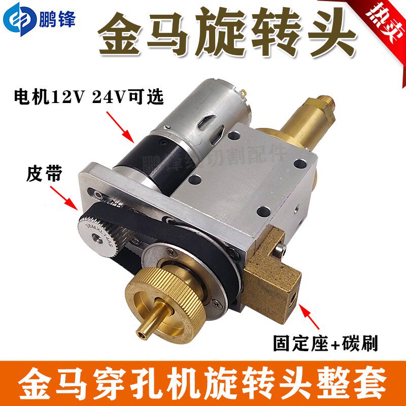 金马穿孔机打孔机旋转头总成细孔放电机旋转头机头直流电机12V24V