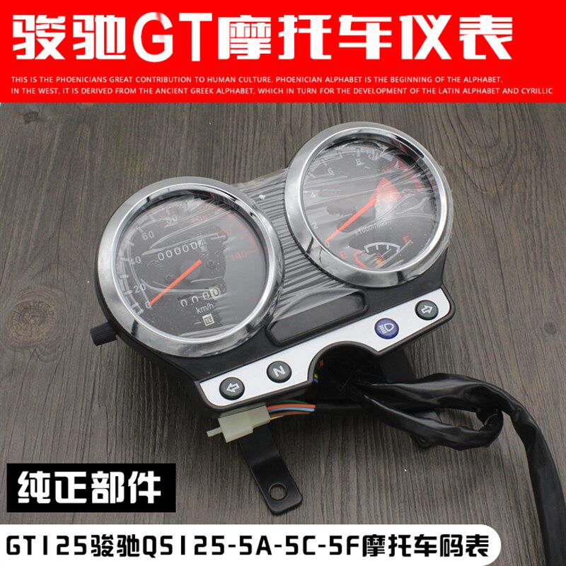 摩托车仪表骏驰QS125-5GT125/5B/EF/GSX/速度里程表仪表总成