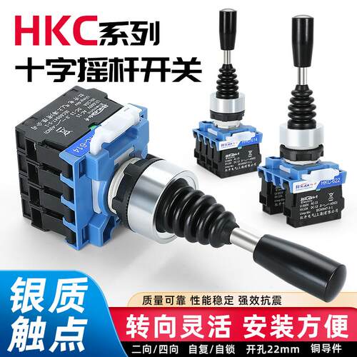 十字主令摇杆开关HKC-612/HKC-624两向四向自复自锁操控杆操纵杆