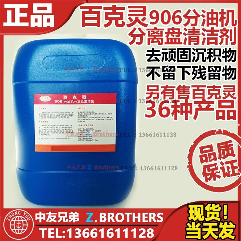 百克灵 906 分油机 分离盘 清洁剂 DISCLEAN 船用 石油 海洋