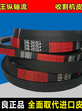 谷王TB80纵轴收割机皮带TE90三角带HM2307 HK3015 C2978 SPC3660