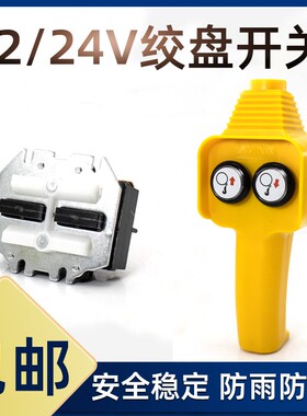 吊机手柄开关车载吊运机12v24v汽车电瓶用电动绞盘机提升机遥控器