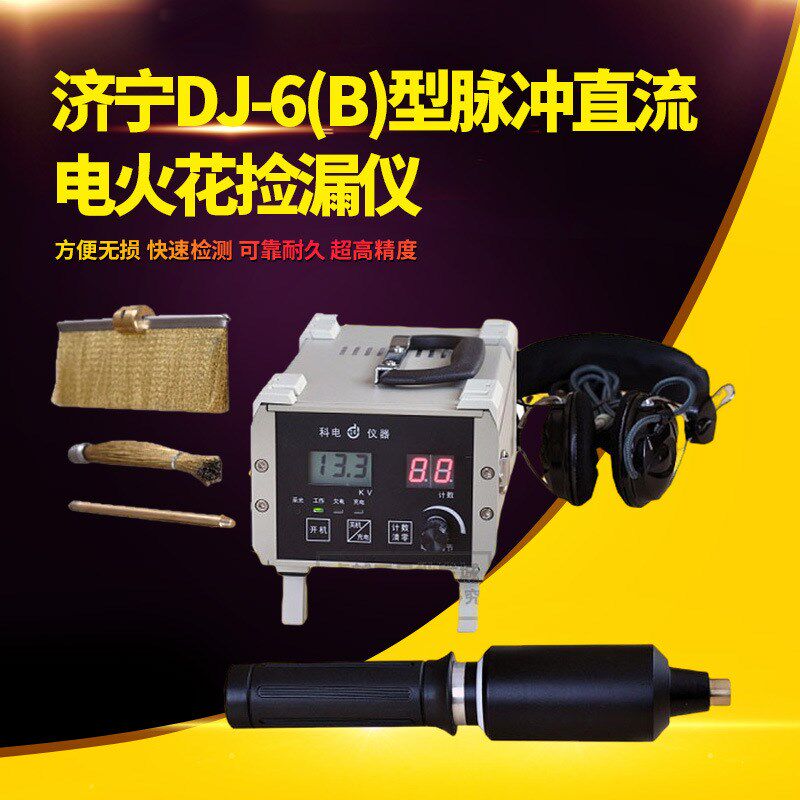 科电DJ-6型电火花检漏仪/防腐层检测仪智能脉冲高压仪器无损探伤