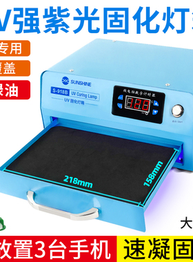 手机维修UV胶紫光固化灯箱LED灯珠30W大功率曲面屏光学无影胶烤箱