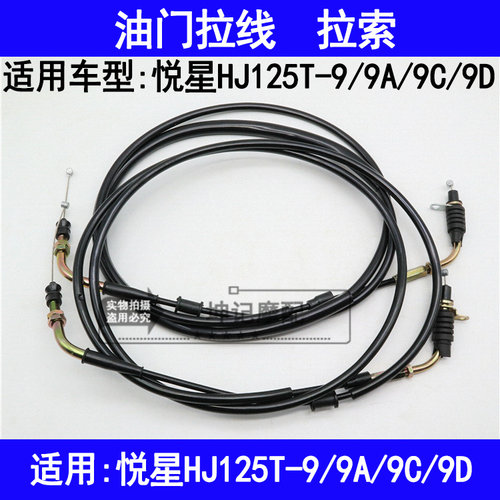 适用豪爵悦星HJ125T-9/9A/9C/9D踏板摩托车油门线拉线拉索拉绳子