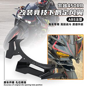 适用凯越450rr 改装下唇鸟嘴 竞技定风翼加厚 扰流板战斗帅气配件
