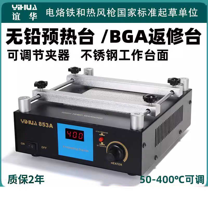 谊华853A恒温无铅预热台BGA返修台拆焊台数显热风枪烙铁二合一