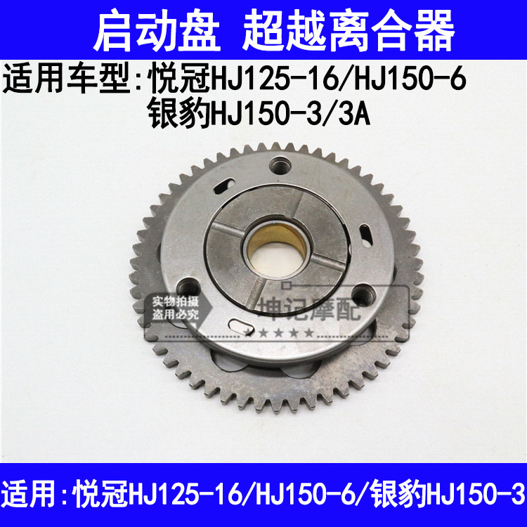 适用豪爵银豹HJ150-3/3A/6/悦冠HJ125-16摩托车启动盘超越离合器