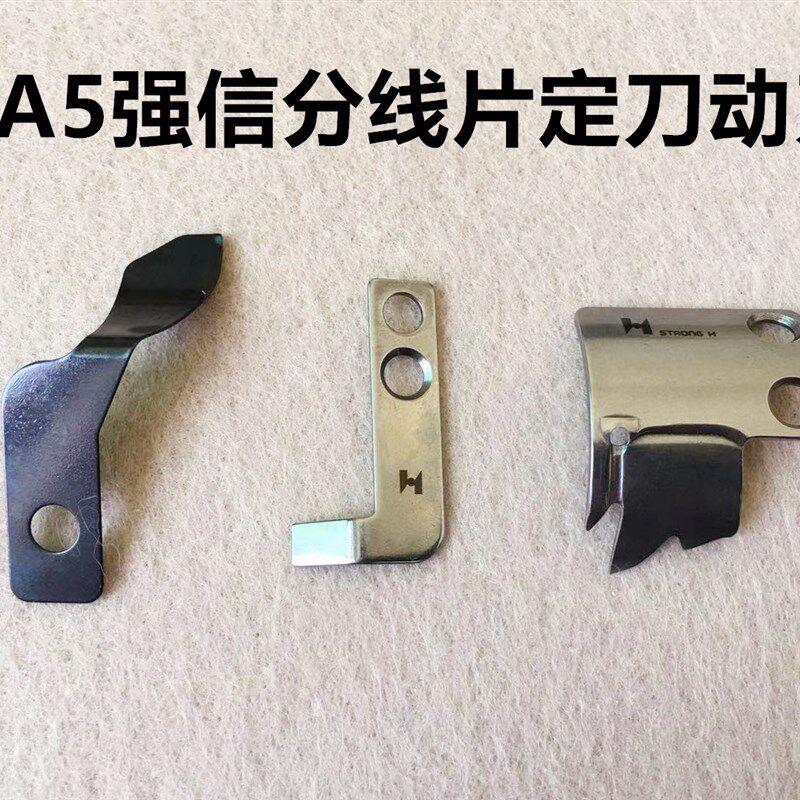 杰克电脑平缝机A5平车剪线动刀定刀分线片切线活动双动刀强信刀片
