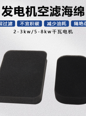 汽油发电机配件5-8千瓦空滤器海绵2-3KW机组海绵空滤空气过滤芯