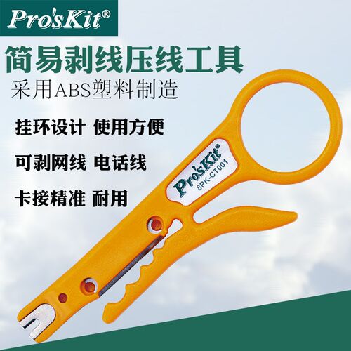 宝工小黄刀网线剥线刀剥线器压线打线工具卡线刀小卡刀8PK-CT001