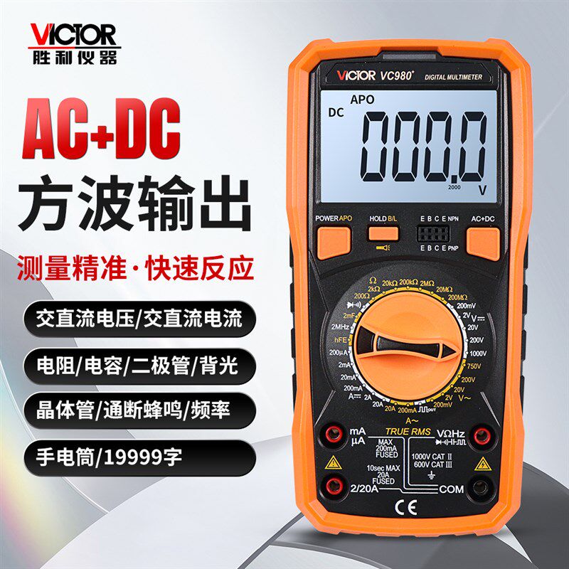 胜利高精度万用表VC980+方波输出AC+DC电容二极管多功能四位半