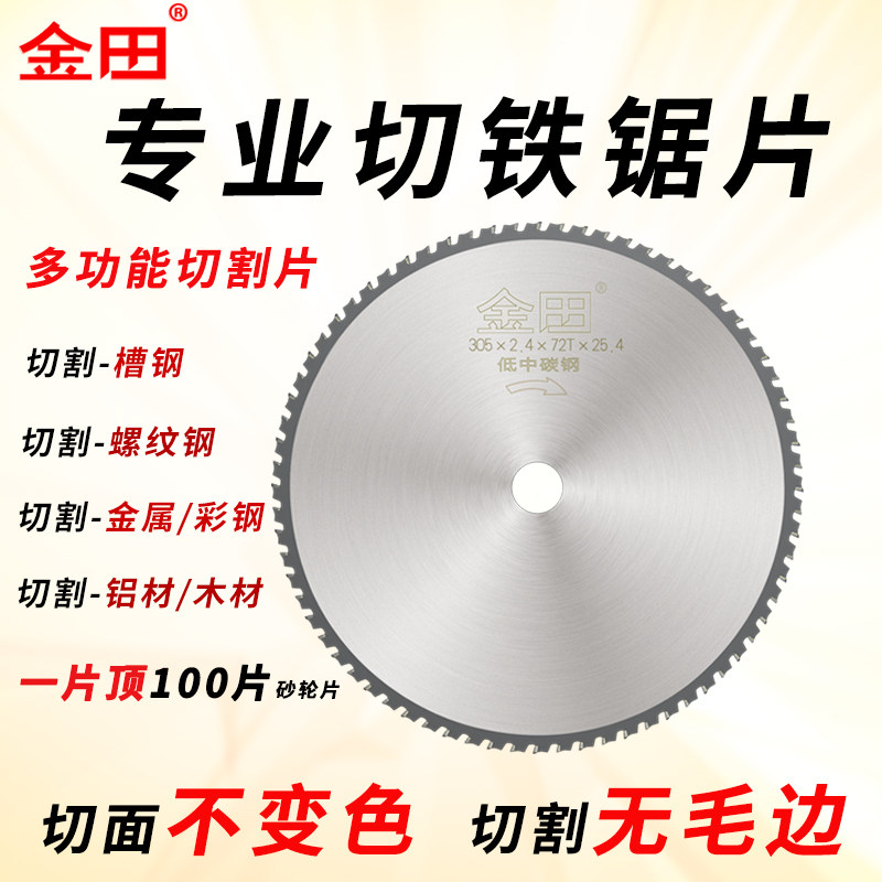 金田金属碳钢锯片变频铁成冷切片12寸14寸切割机槽钢多功能切割片