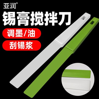 亚润锡膏搅拌刀塑胶锡膏铲调墨刀油墨铲不锈钢刮锡刀SMT锡浆刮板