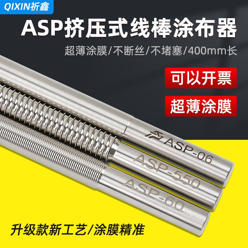 祈鑫ASP-L400mm新款加长型线棒涂布器挤压式刮墨刮膜棒湿膜涂膜棒