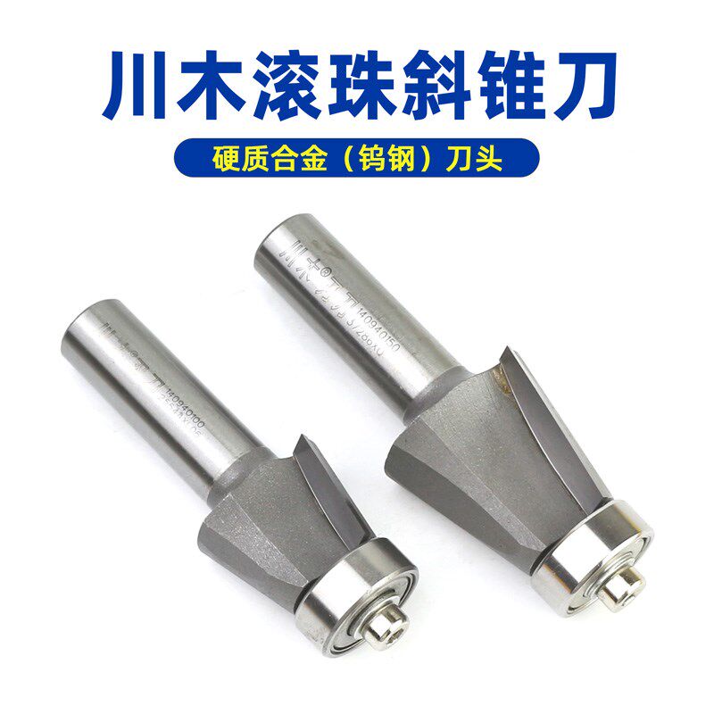 川木刃刀滚珠斜锥刀木工铣斜边倒角刀修边斜边刀合金轴承斜角刀具