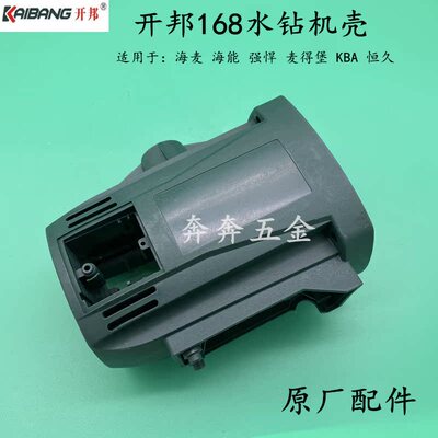 开邦海能H6-168麦得堡水钻强悍恒久 机壳定子壳 创造175A塑胶壳