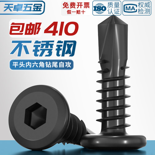 黑色410不锈钢倒边平头内六角钻尾自攻螺丝钉燕尾钉MM5M5.5M6M6.3