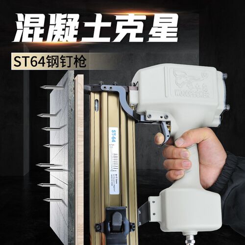 啄木鸟气动ST64钢钉枪线槽打钉枪钢排钉枪混凝水泥土木工打钉汽抢