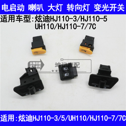 适用豪爵UH110炫迪HJ110-3/5/7C电启动喇叭转向大灯变光开关按钮