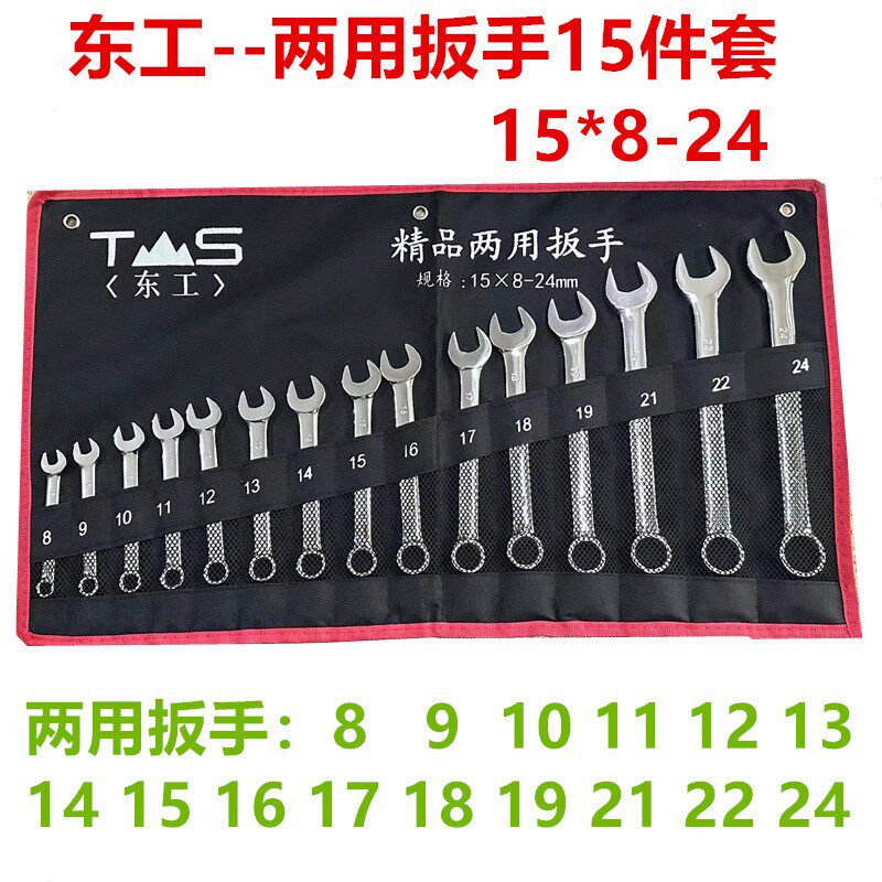 东工两用扳手套装开口梅花挂袋 五金工具汽修机修两用扳手组套