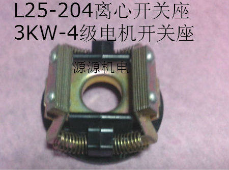 3KW电机离心开关L25-204/202单相电机离合器L25/27-20(2/4)开关片