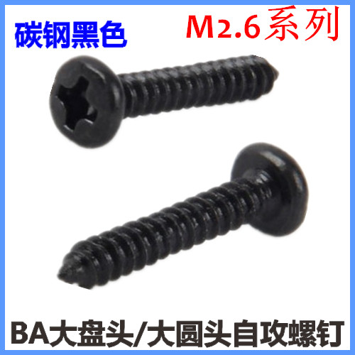 BA十字大圆头自攻螺钉ST2.6*5*6*8*10*12大盘头大头自攻M2.6黑色