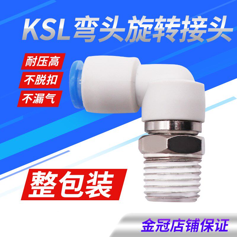 直角高速快速插旋转气管接头KSL04 06 08 10 12-M5 01 02S 03 04S