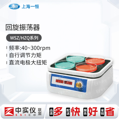 上海一恒回旋振荡器实验室HZQ/WSZ加热调速摇床摇瓶实验室振荡器