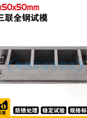 50*50*50mm混凝土全钢可拆试模50方试模混凝土砂浆三联可拆试模