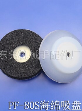 妙德海棉吸盘PF-80S机械手真空吸嘴粗糙面专用吸嘴硅胶重载型吸嘴