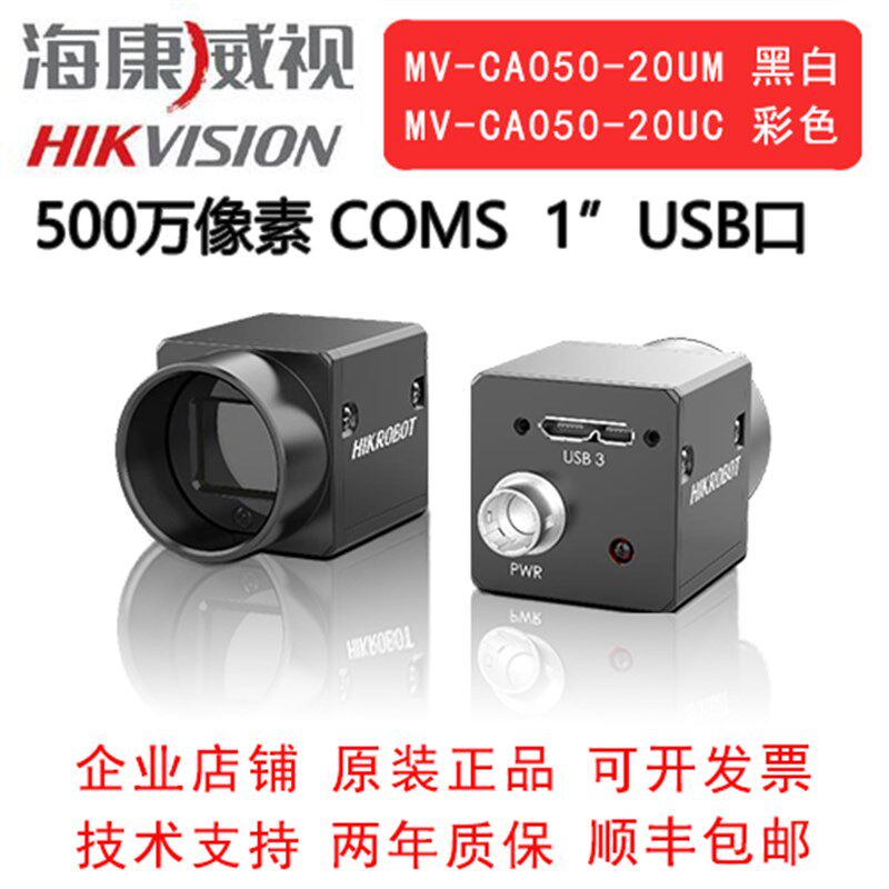 海康威视工业相机 500万 USB口 MV-CA050-20UM/UC  1 CMOS